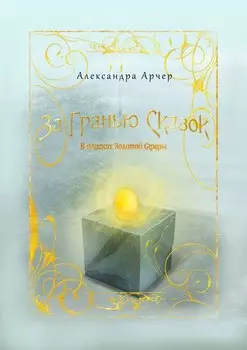 За гранью сказок. В поисках Золотой Сферы