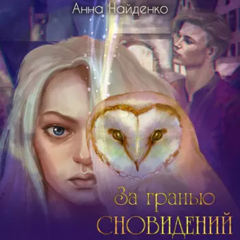 За гранью сновидений