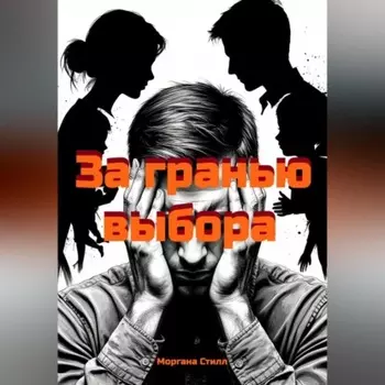 За гранью выбора