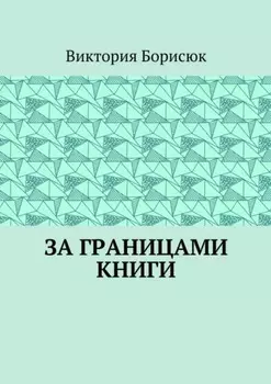За границами книги