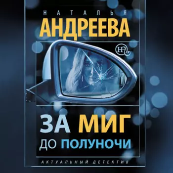 За миг до полуночи