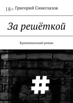 За решёткой. Криминальный роман