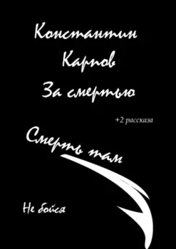 За смертью