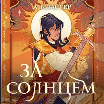 За солнцем
