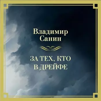 За тех, кто в дрейфе