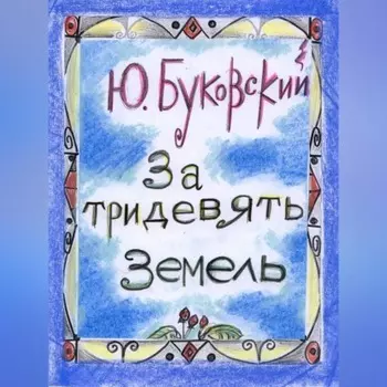 За тридевять земель