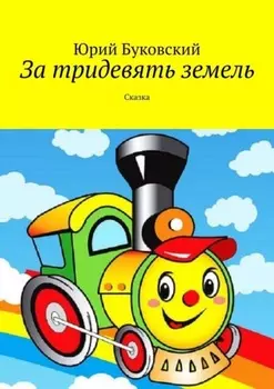 За тридевять земель. Сказка