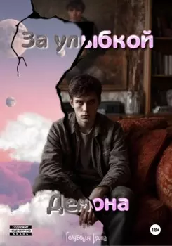 За улыбкой Демона