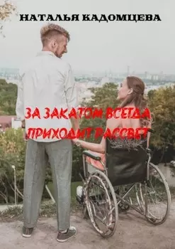 За закатом всегда приходит рассвет