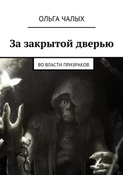 За закрытой дверью. Во власти призраков