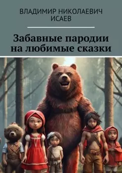 Забавные пародии на любимые сказки
