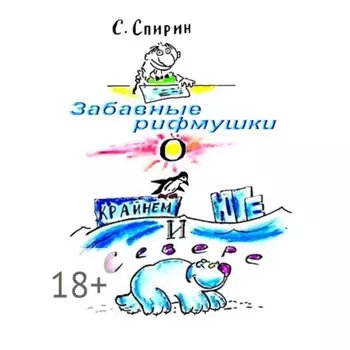 Забавные рифмушки о Крайнем Юге и Севере
