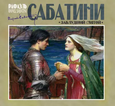 Заблудший святой