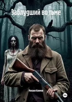 Заблудший во тьме