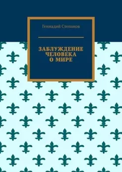 Заблуждение человека о мире