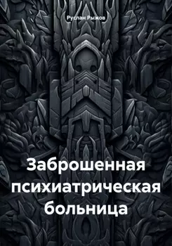 Заброшенная психиатрическая больница