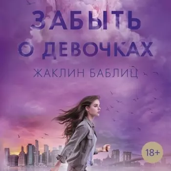 Забыть о девочках