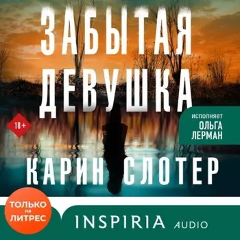 Забытая девушка