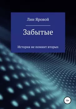 Забытые