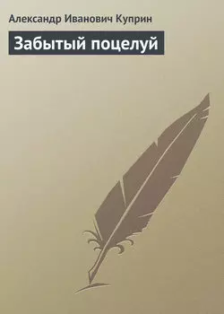 Забытый поцелуй