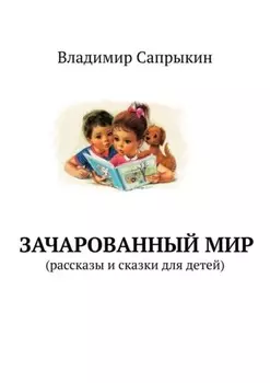 Зачарованный мир. Рассказы и сказки для детей
