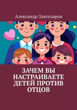 Зачем вы настраиваете детей против отцов