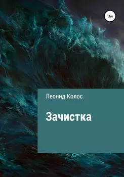 Зачистка