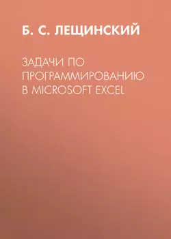 Задачи по программированию в Microsoft Excel
