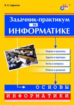 Задачник-практикум по информатике