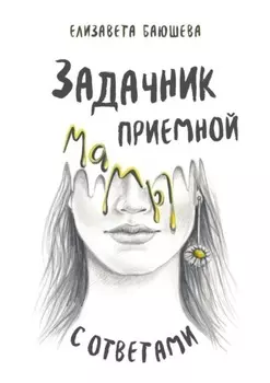 Задачник приемной мамы с ответами