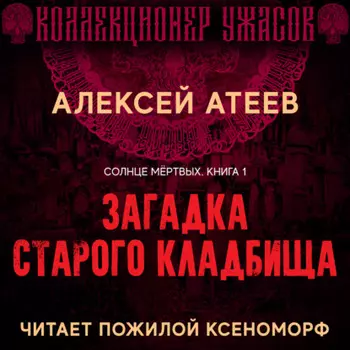Загадка старого кладбища