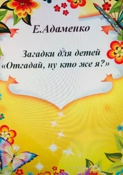 Загадки для детей «Отгадай, ну кто же я?»