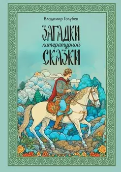 Загадки литературной сказки