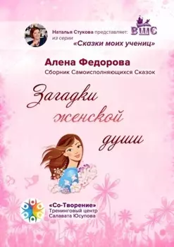 Загадки женской души. Сборник Самоисполняющихся Сказок