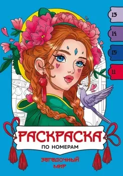Загадочный мир. Раскраска по номерам