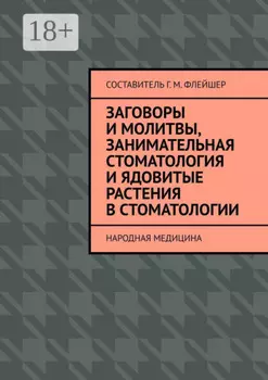 Заговоры и молитвы, занимательная стоматология и ядовитые растения в стоматологии. Народная медицина