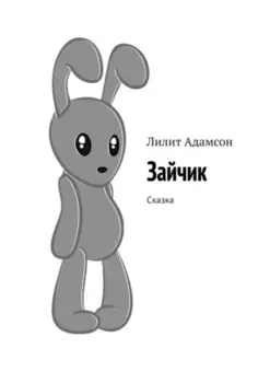 Зайчик. Сказка