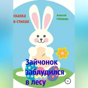 Зайчонок заблудился в лесу
