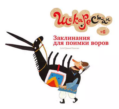 Заклинания для поимки воров