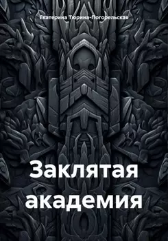 Заклятая академия