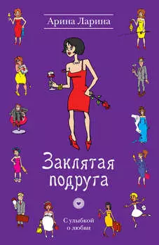 Заклятая подруга