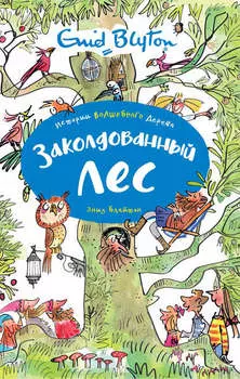 Заколдованный лес