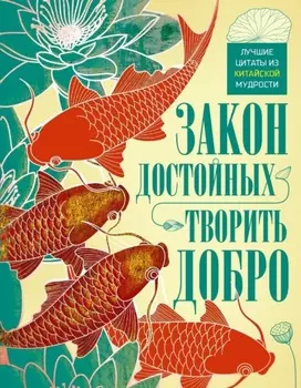 Закон достойных – творить добро. Лучшие цитаты из китайской мудрости