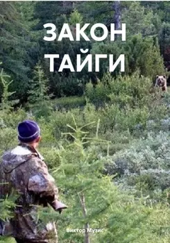 ЗАКОН ТАЙГИ