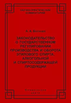 Законодательство о государственном регулировании производства и оборота этилового спирта, алкогольной и спиртосодержащей продукции