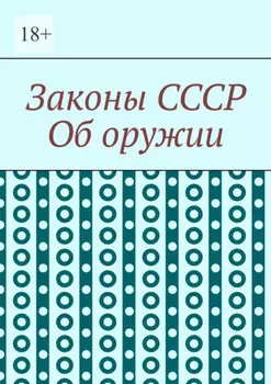 Законы СССР. Об оружии