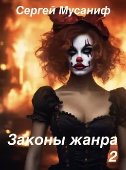 Законы жанра 2