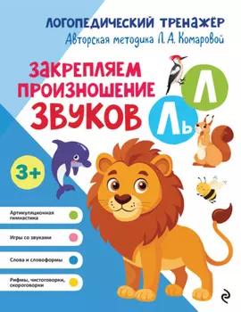 Закрепляем произношение звуков Л, Ль