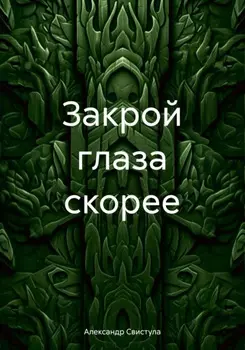 Закрой глаза скорее