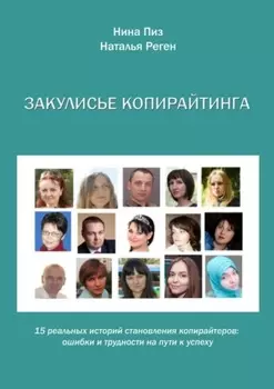 Закулисье копирайтинга